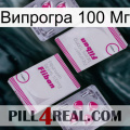 Випрогра 100 Мг 33